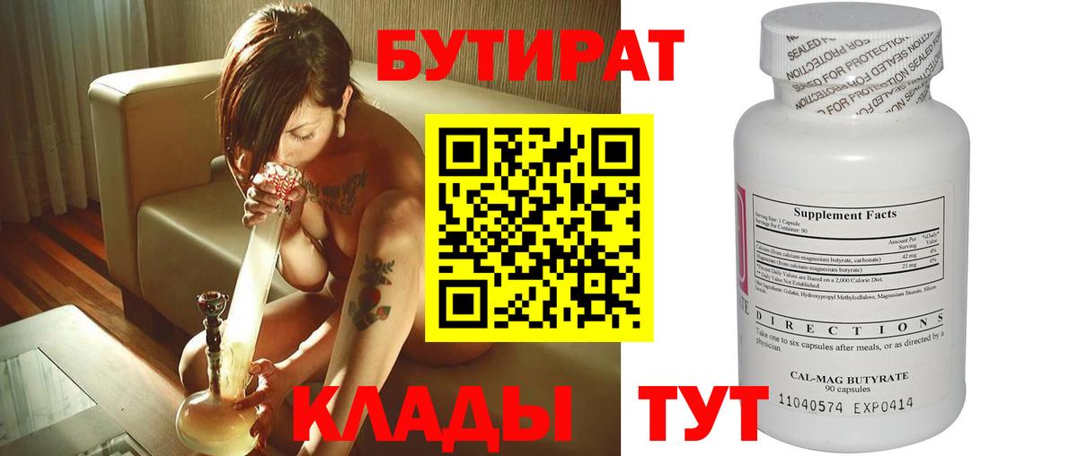 БУТИРАТ бутандиол  Вход с VPN  Междуреченск 