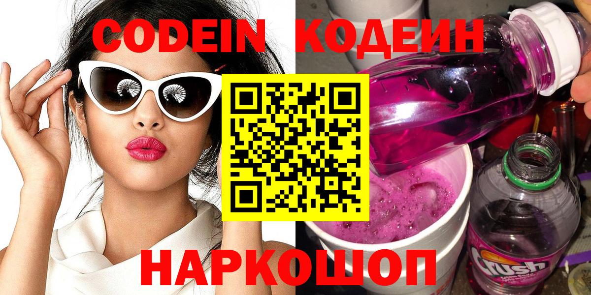 Междуреченск  Codein напиток Lean (лин)  магазин продажи наркотиков  Вход с VPN  Кодеин Purple Drank 